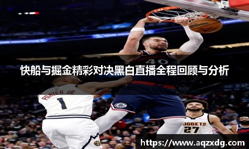 快船与掘金精彩对决黑白直播全程回顾与分析