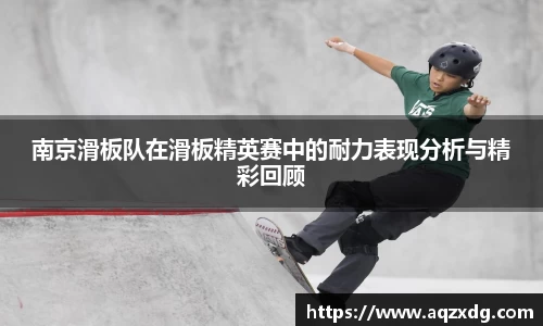 南京滑板队在滑板精英赛中的耐力表现分析与精彩回顾