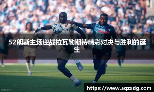 52朗斯主场迎战拉瓦勒期待精彩对决与胜利的诞生