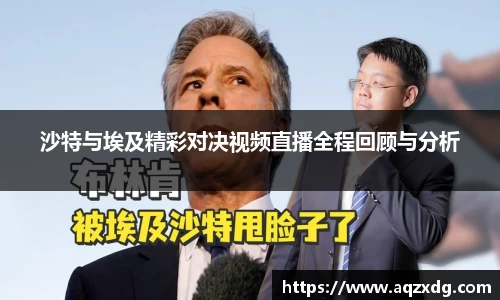 沙特与埃及精彩对决视频直播全程回顾与分析