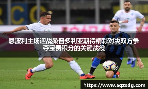 恩波利主场迎战桑普多利亚期待精彩对决双方争夺宝贵积分的关键战役